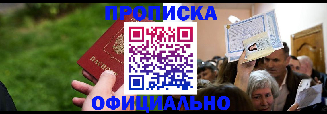 прописка от собственника в Горно-Алтайске