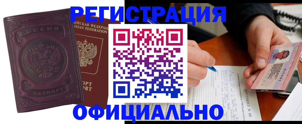 купить прописку в Горно-Алтайске